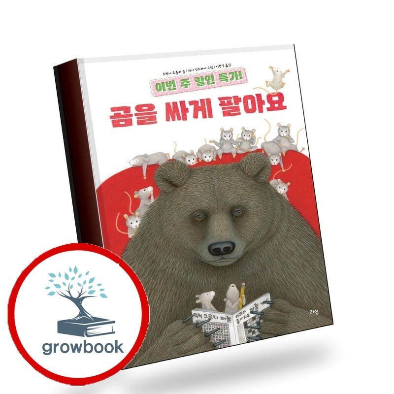 라임 그로우북 이번 주 할인 특가 곰을 싸게 팔아요 책