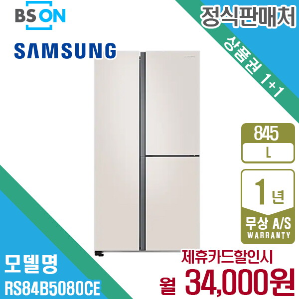 [렌탈]삼성전자 렌탈 삼성 양문형 냉장고 845L 베이지 RS84B5080CE 5년 47000/60개월 의무사용