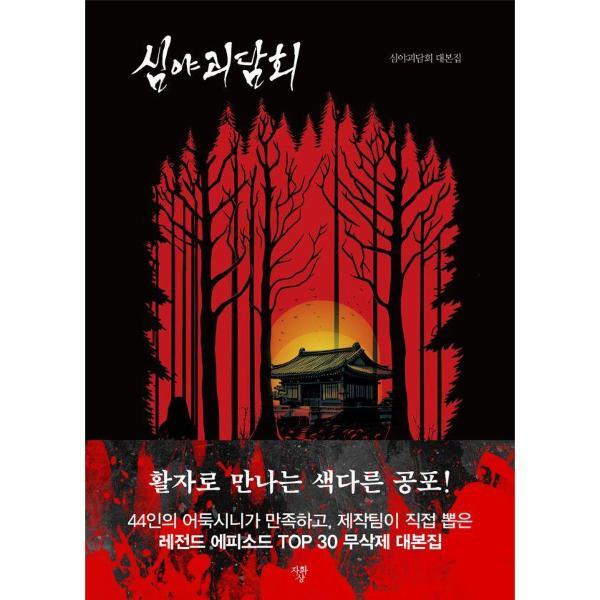 이노플리아 심야괴담회 - 심야괴담회 대본집