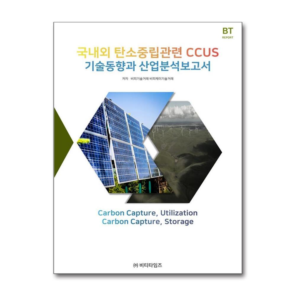 비티타임즈 빅북 국내외 탄소중립관련 CCUS기술동향과 산업분석보고서