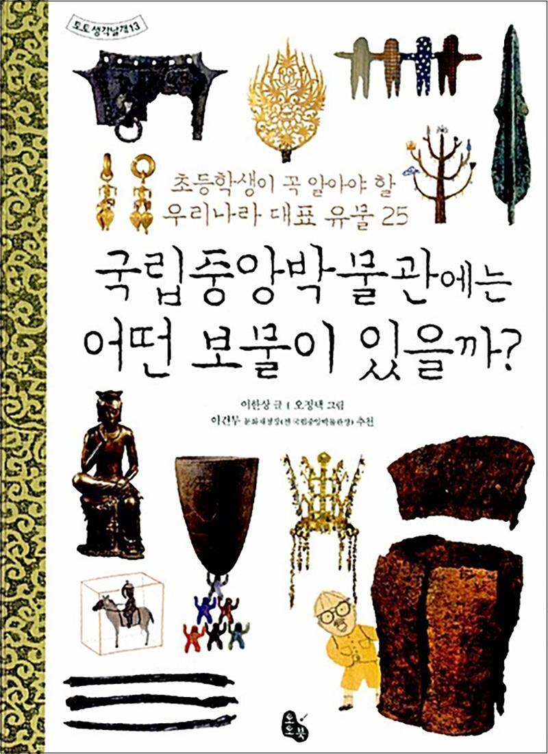토토북 사이먼북스 [사이먼북스] 국립중앙박물관에는 어떤 보물이 있을까 (토토 생각날개 13)