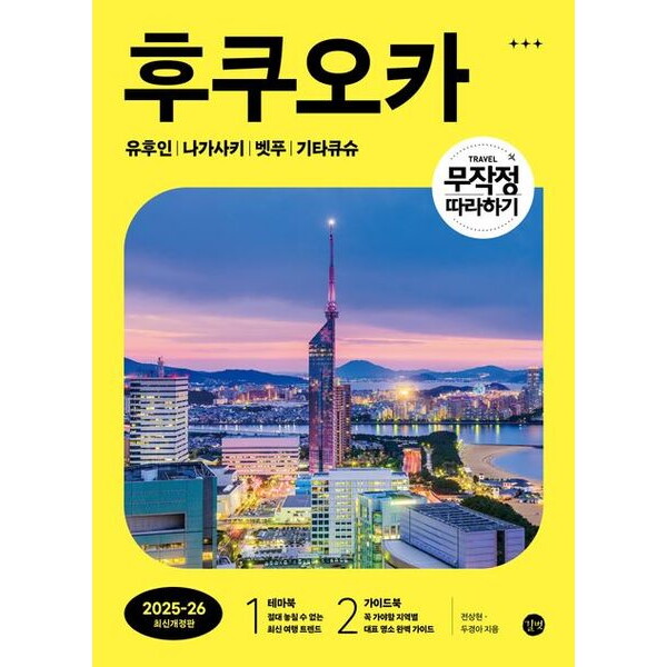 길벗 무작정 따라하기 후쿠오카(2025~26) [개정판] : 유후인 | 나가사키 | 벳푸 | 기타큐슈