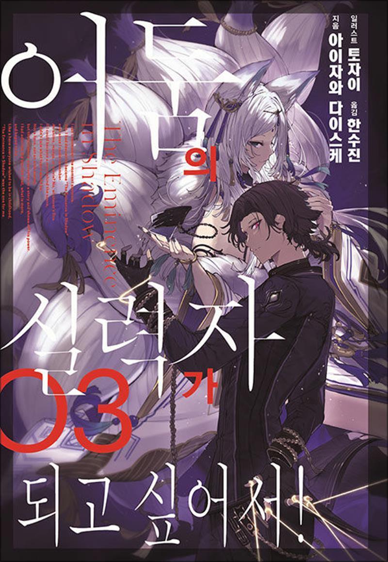 제이북스 [제이북스] 어둠의 실력자가 되고 싶어서 3 권 소설 책