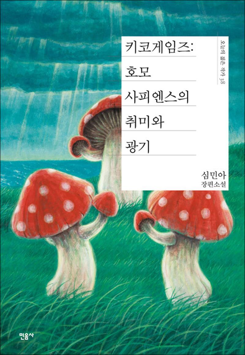 팝북 [팝북] 키코게임즈 : 호모사피엔스의 취미와 광기