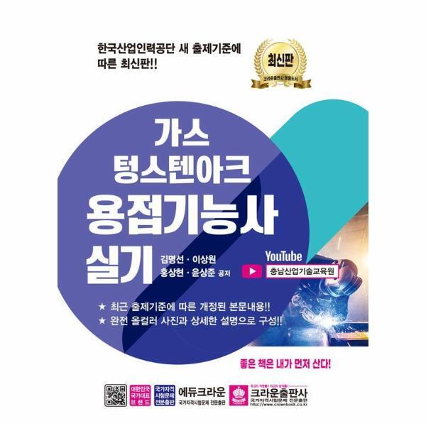크라운출판사 월드북 가스텅스텐아크용접기능사 실기