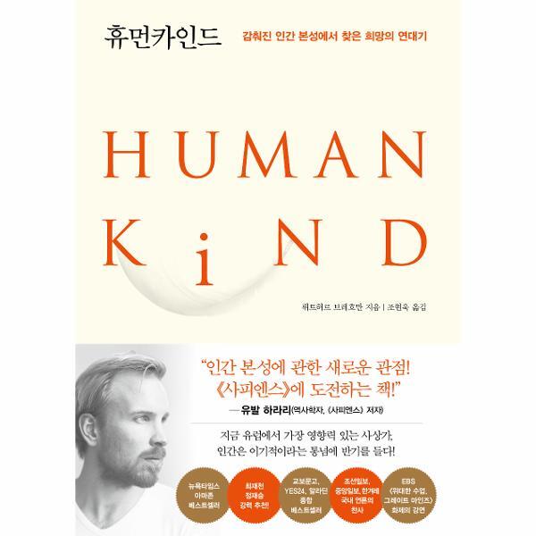 인플루엔셜 북스토어 휴먼카인드 - 감춰진 인간 본성에서 찾은 희망의 연대기 (리커버 특별판)