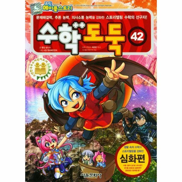 서울문화사 월드북 코믹 메이플 스토리 수학도둑 42 : 국내 최초 수학논술만화