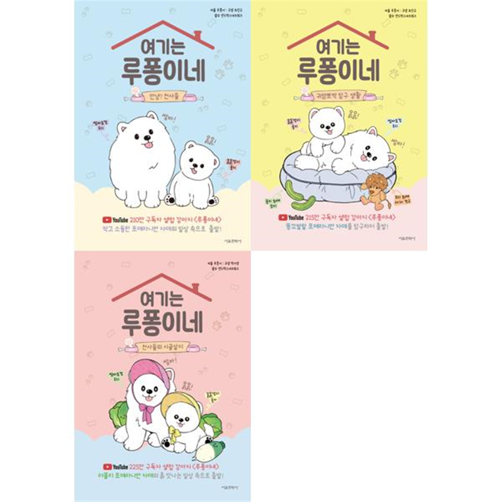 서울문화사 [서울문화사] 여기는 루퐁이네 안녕 전사들 + 귀염뽀작탐구생활+천사들의시골살이 세트 (전3권) -