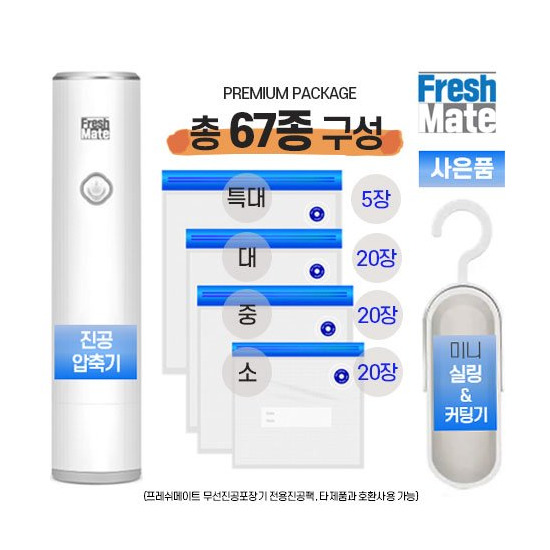 [프레쉬메이트]프레쉬메이트 무선 진공압축기+압축팩 65장+컷팅실링기