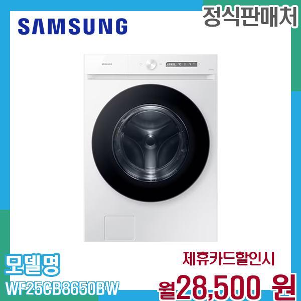 [렌탈]삼성전자 삼성 비스포크 그랑데 AI 세탁기 25kg WF25CB8650BW 60개월 41500/60개월 의무사용