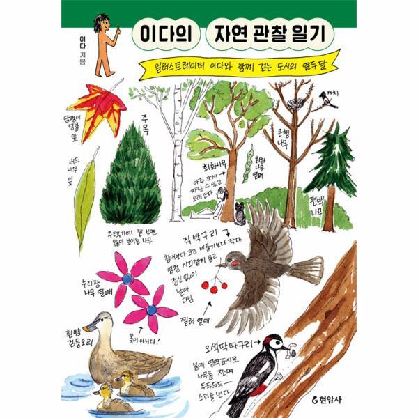 북스토어 이다의 자연 관찰 일기 - 일러스트레이터 이다와 함께 걷는 도시의 열두 달