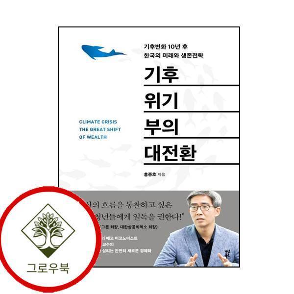 그로우북 기후위기 부의 대전환 기후위기부의대전환 스테디셀러