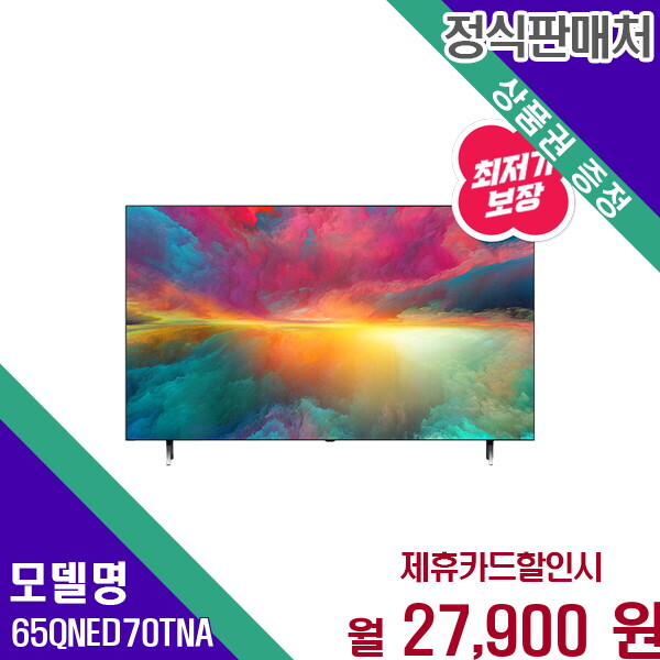 [렌탈]LG전자 LG QNED TV 65인치 4K UHD HDR 고화질 명암비 개선 뛰어난 화질 65QNED70TNA 60개월 40900/60개월 의무사용