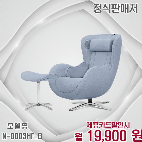 [렌탈]누하스 누하스 뉴클래식 패브릭 안마의자 특별한 선물 N-0003HF_B 60개월 32900/60개월 의무사용