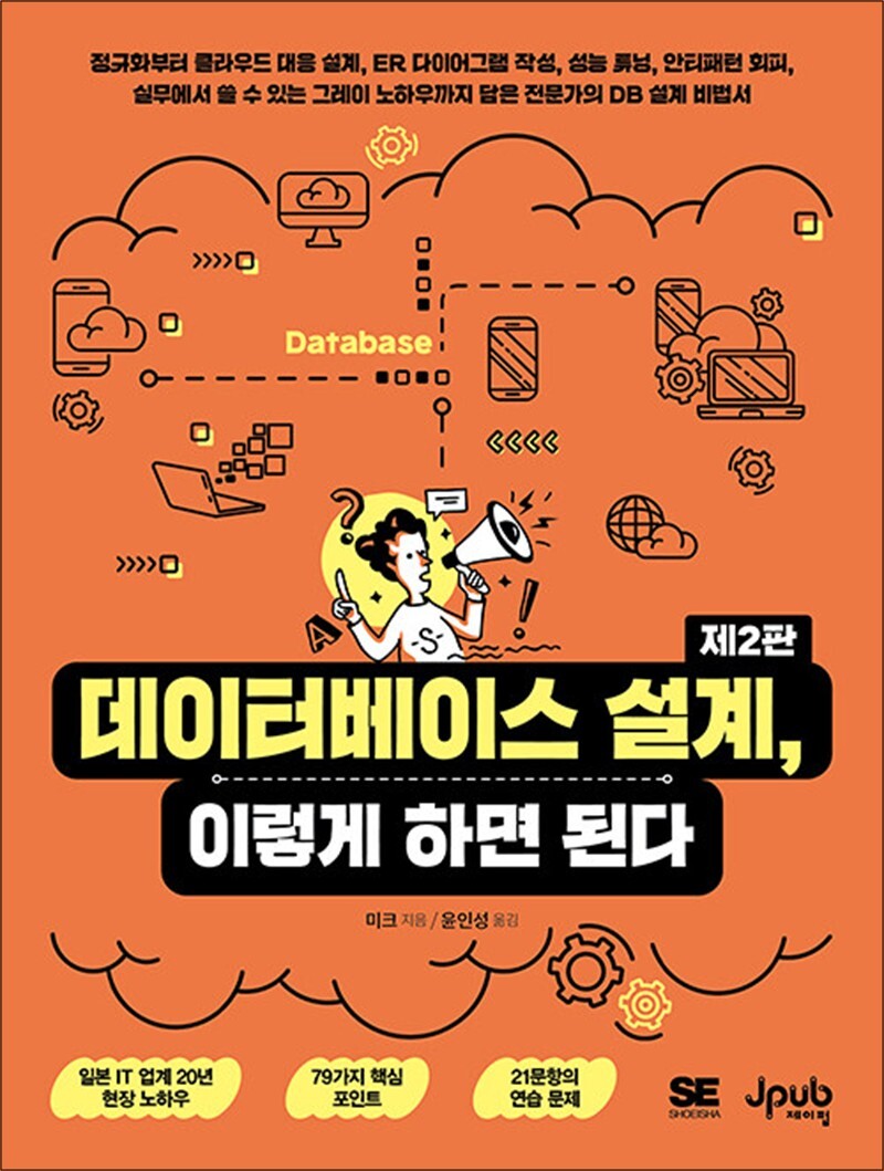제이북스 [제이북스] 데이터베이스 설계, 이렇게 하면 된다