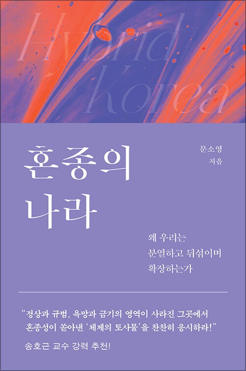 온누리북스 [온누리북스] 혼종의 나라 - 왜 우리는 분열하고 뒤섞이며 확장하는가