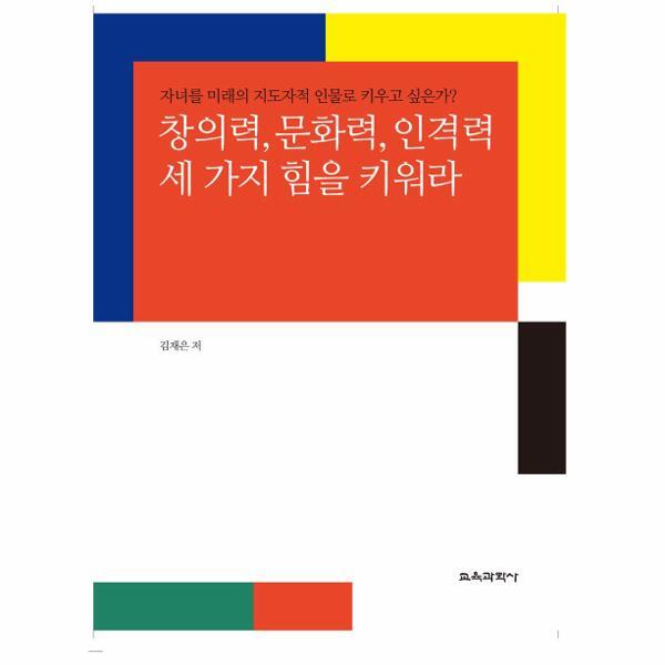 교육과학사 웅진북센 창의력, 문화력, 인격력 세 가지 힘을 키워라