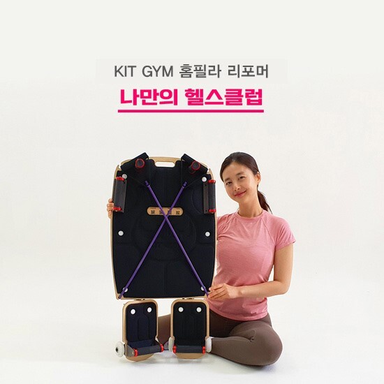 [키트짐 홈필라][방송에서만 10만원 SALE] 키트짐 홈필라 리포머