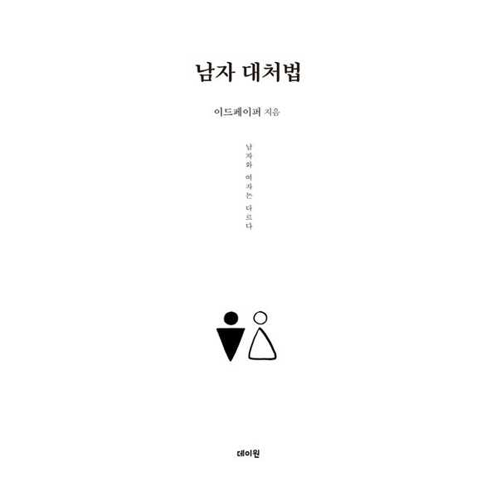 데이원 [데이원] 남자 대처법