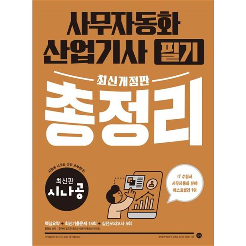 길벗 [길벗] 시나공 사무자동화산업기사 필기 총정리