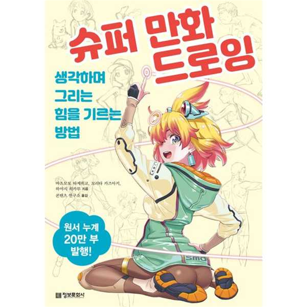 정보문화사 [정보문화사] 슈퍼 만화 드로잉 생각하며 그리는 힘을 기르는 방법