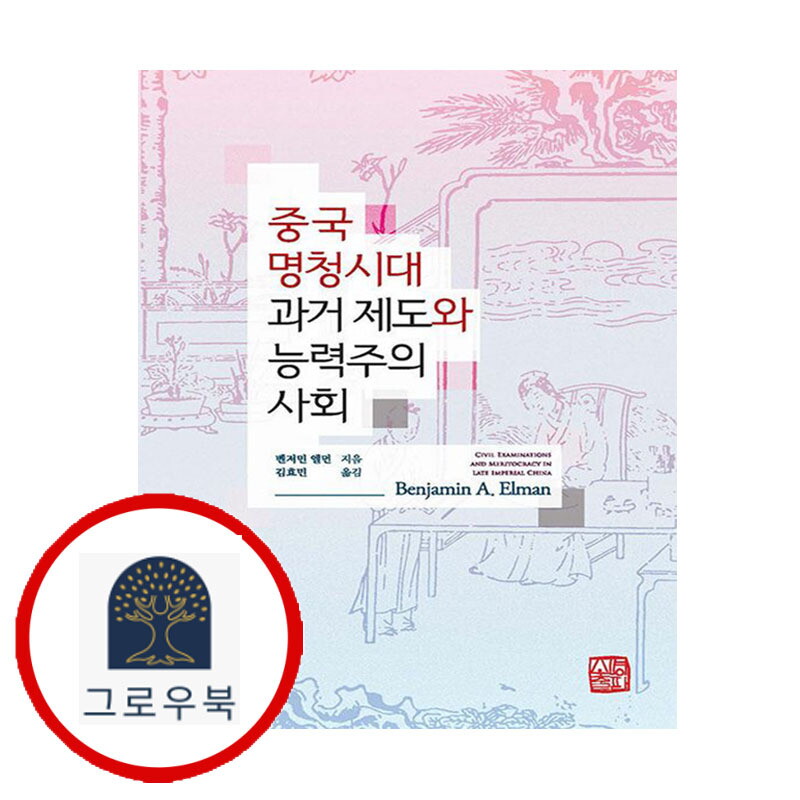 그로우북 중국 명청시대 과거 제도와 능력주의 사회 중국명청시대과거제도와능력주의사회 스테디셀러