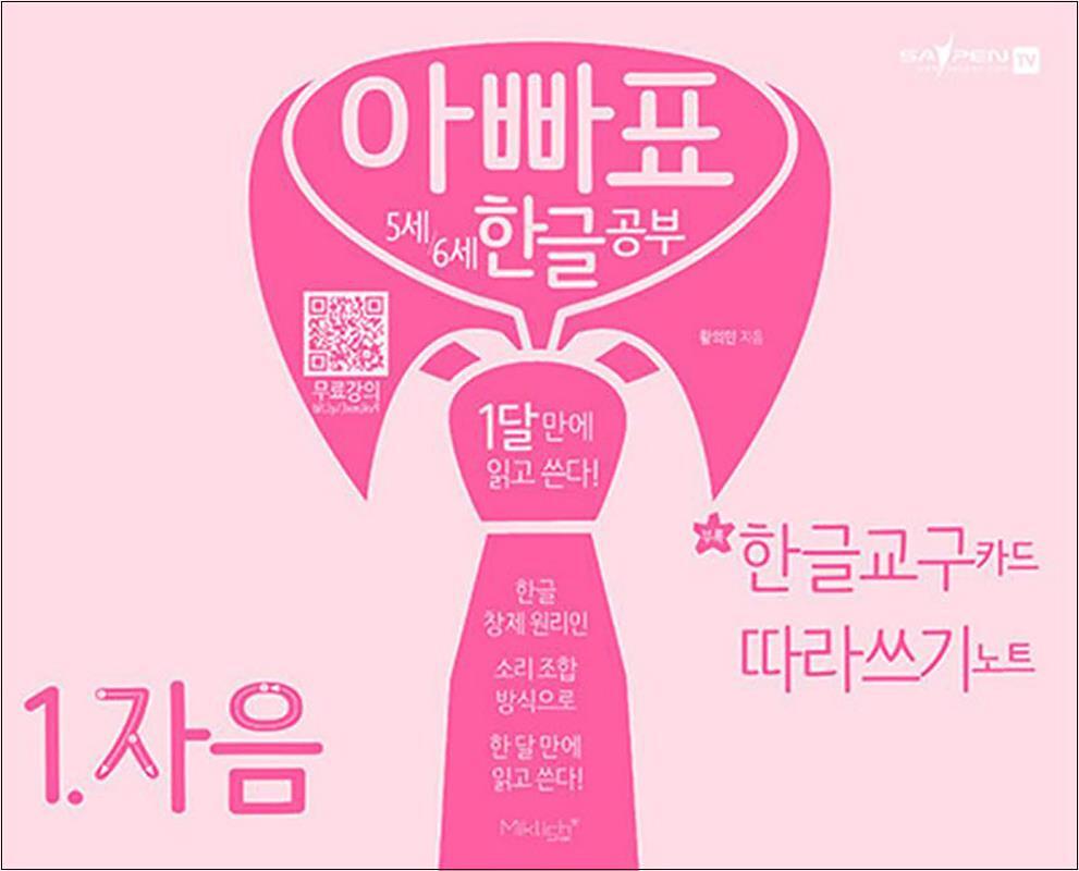 팝북 [팝북] 아빠표 5세 6세 한글 공부 1 - 자음