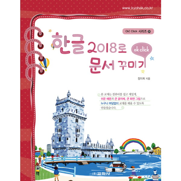 교학사 한글 2018로 문서 꾸미기 : Ok! Click 시리즈 35