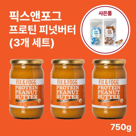 [픽스앤포그][온라인 최저가] 뉴질랜드 픽스앤포그 프로틴 피넛버터 750g 3개 세트 + 이노헬스앤케어 밀크바이트 30개입 ｜ Fix & Fogg｜by 더헬스랩