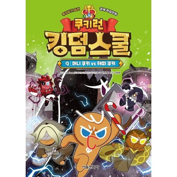 서울문화사 쿠키런 킹덤스쿨 9: 머니 쿠키 vs 해피 쿠키