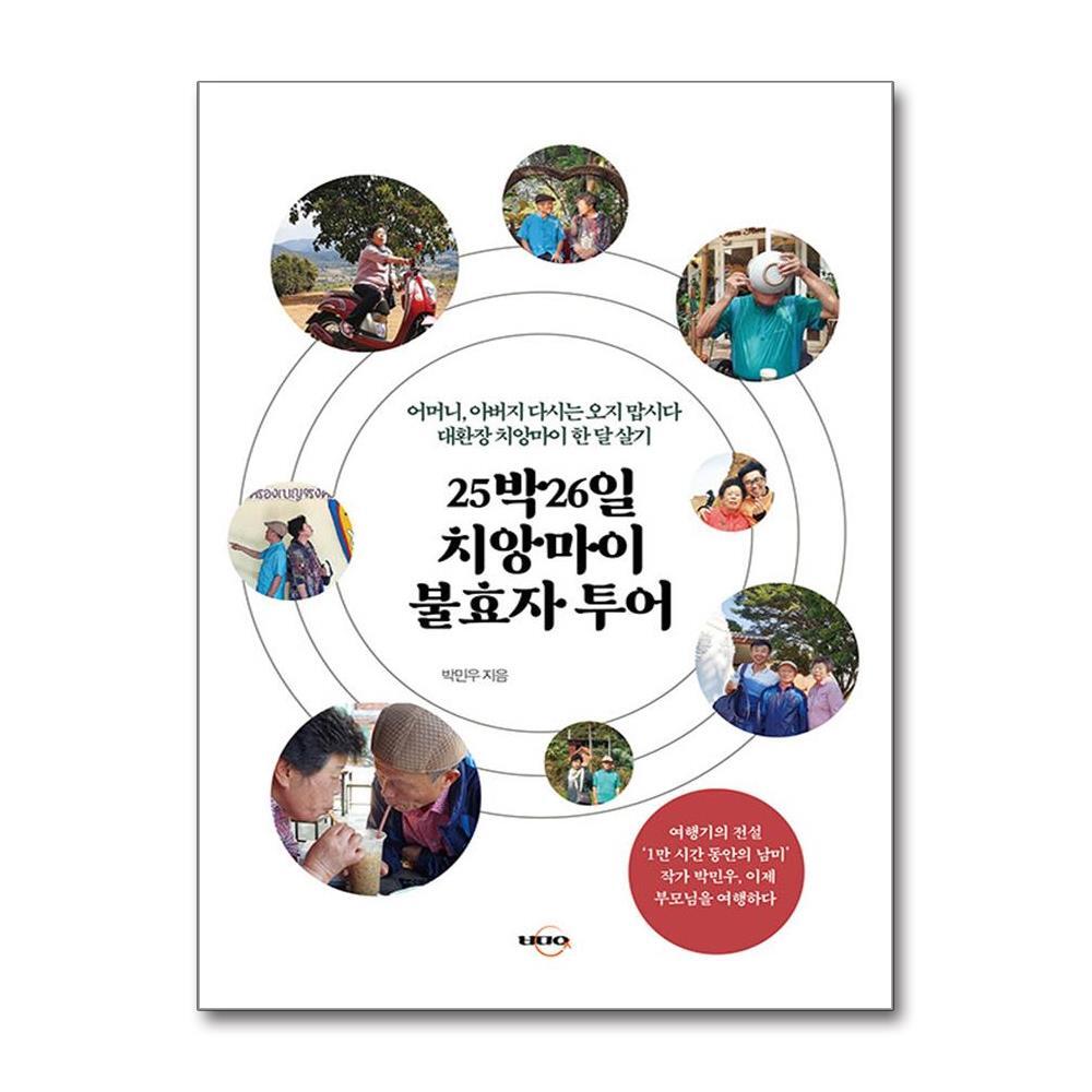 올북 25박26일 치앙마이 불효자 투어 (마스크제공)