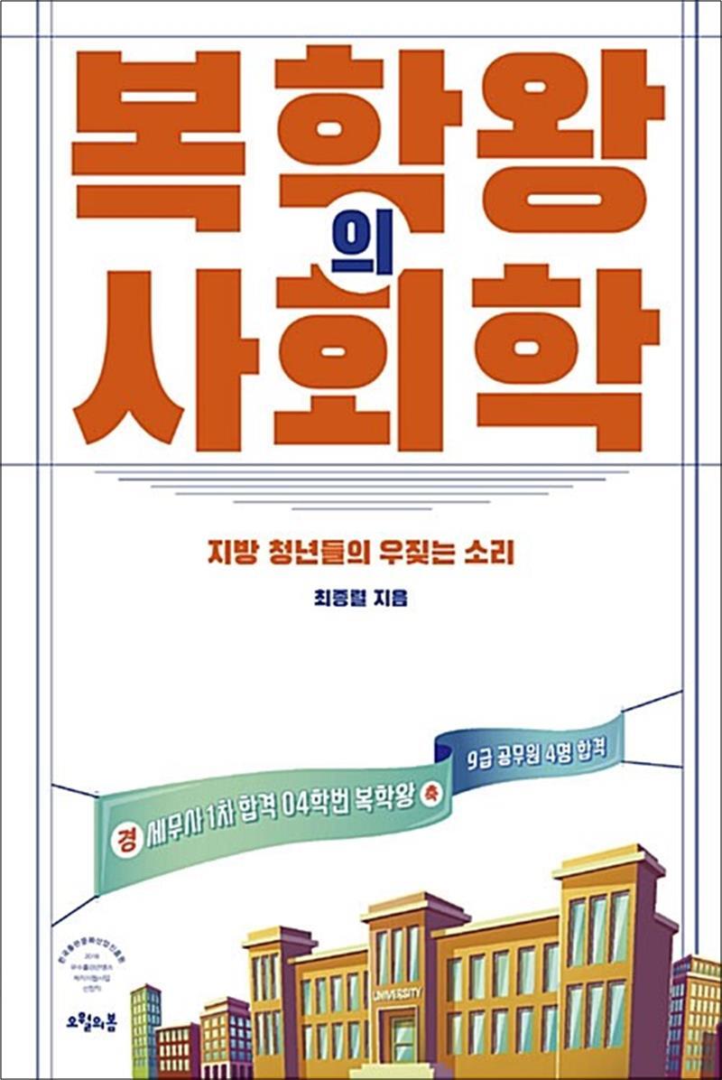 봄봄북스 [봄봄북스] 복학왕의 사회학 - 지방 청년들의 우짖는 소리