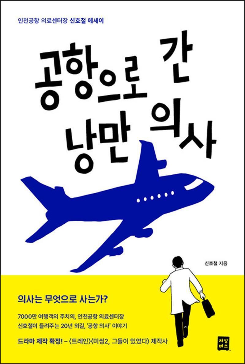 제이북스 [제이북스] 공항으로 간 낭만 의사 - 인천공항 의료센터장 신호철 에세이