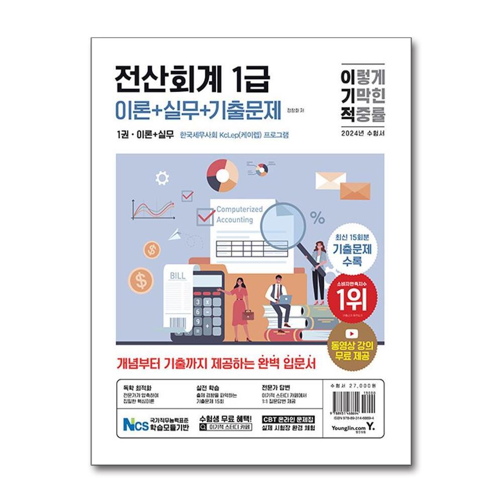 북스토어 2024 이기적 전산회계 1급 이론 + 실무 + 기출문제