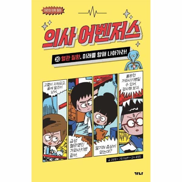 피오르드 의사 어벤저스 20 : 혈관 질환, 미래를 향해 나아가라! (양장)