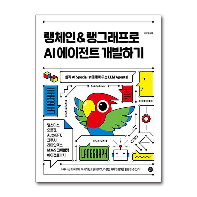 벤티북 랭체인 & 랭그래프로 AI 에이전트 개발하기 / 길벗