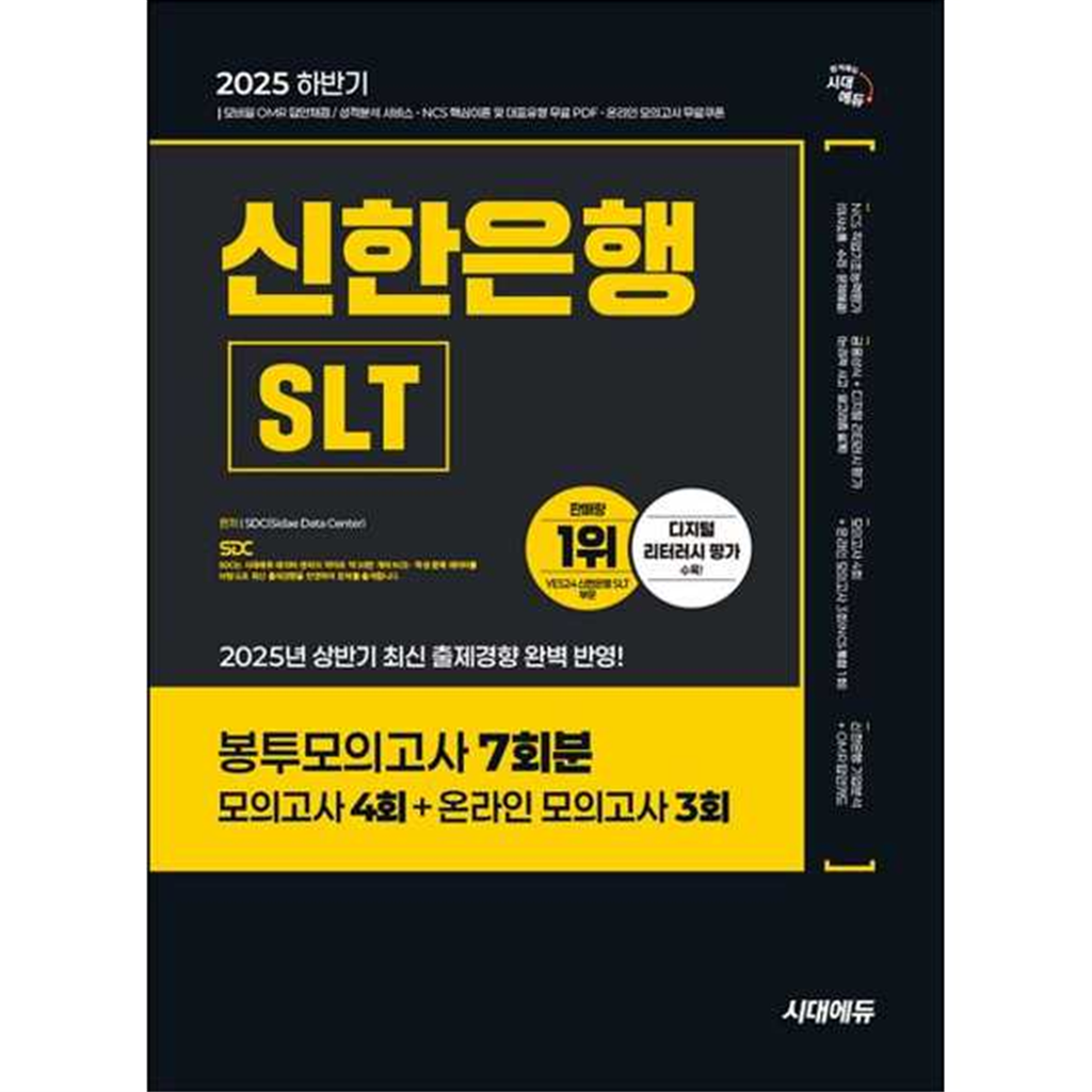 시대고시기획 [시대고시기획] 2025 하반기 SD시대에듀 신한은행 SLT 필기시험 봉투모의고사 7회분 -