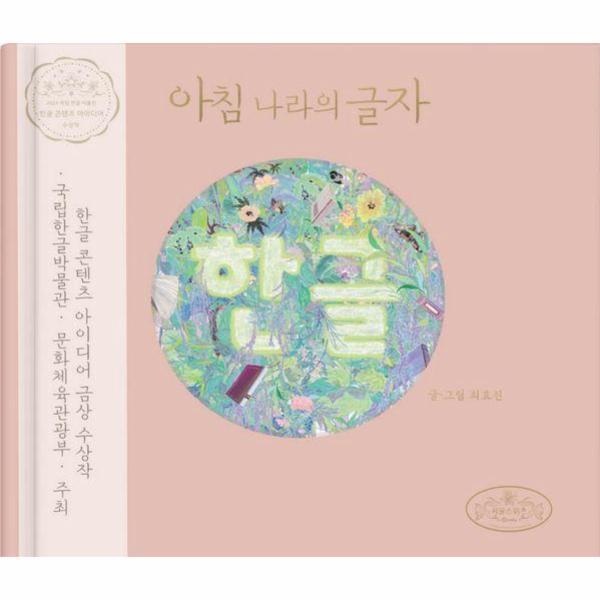 웅진북센 아침 나라의 글자 한글 (양장)