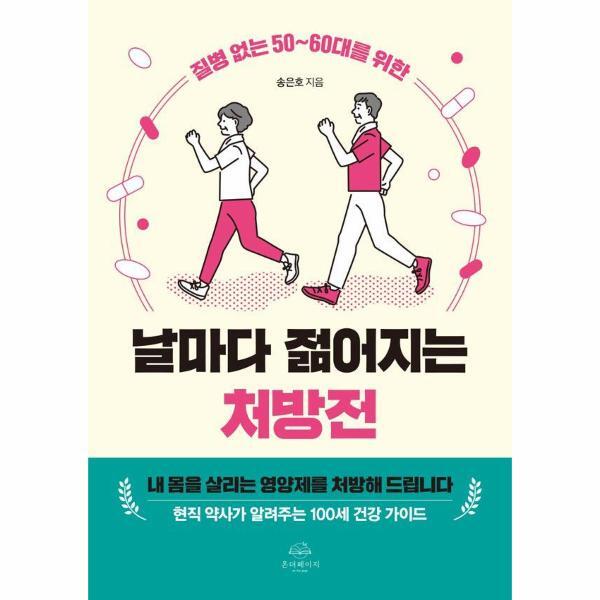 피오르드 질병 없는 50~60대를 위한 날마다 젊어지는 처방전