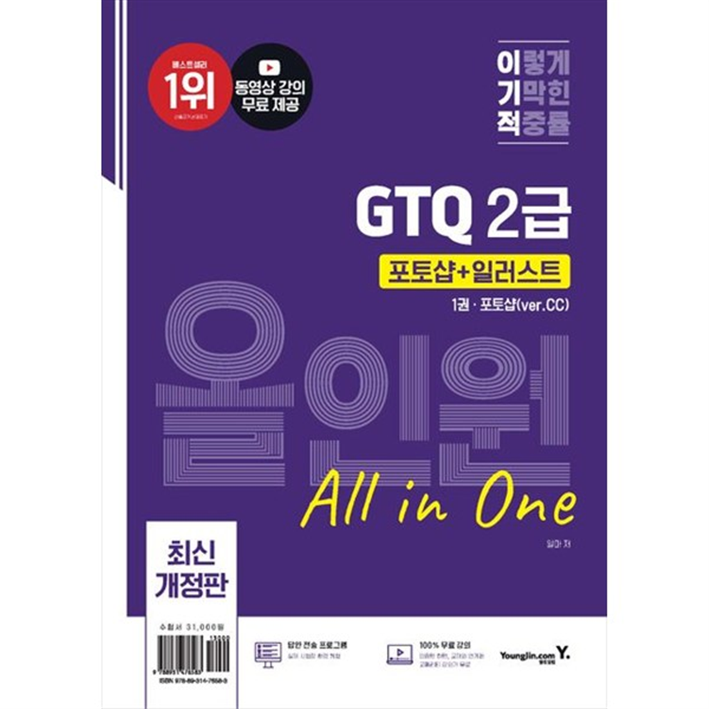 영진닷컴 [영진닷컴] 이기적 GTQ 포토샵일러스트 올인원 2급(verCC) 동영상 강의 무료답안 전송 프로그램 제공 [전 2권 ]