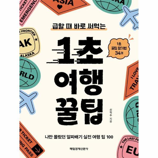 빅북 1초 여행 꿀팁 : 급할 때 바로 써먹는