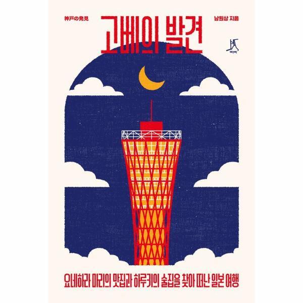 북스토어 고베의 발견 : 요네하라 마리의 맛집과 하루키의 술집을 찾아 떠난 일본 여행