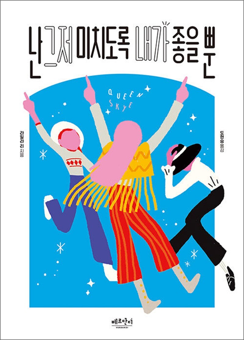 제이북스 [제이북스] 난 그저 미치도록 내가 좋을 뿐 - 2021 상반기 올해의 청소년 교양도서