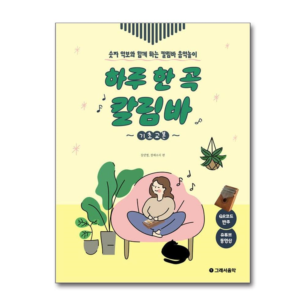 올북 하루 한 곡 칼림바 기초교본 (마스크제공)