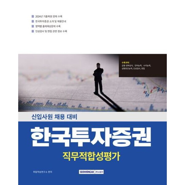 서원각 서원각 한국투자증권 직무적합성평가 [개정판2판] : 금융·경제상식+인성검사+면접