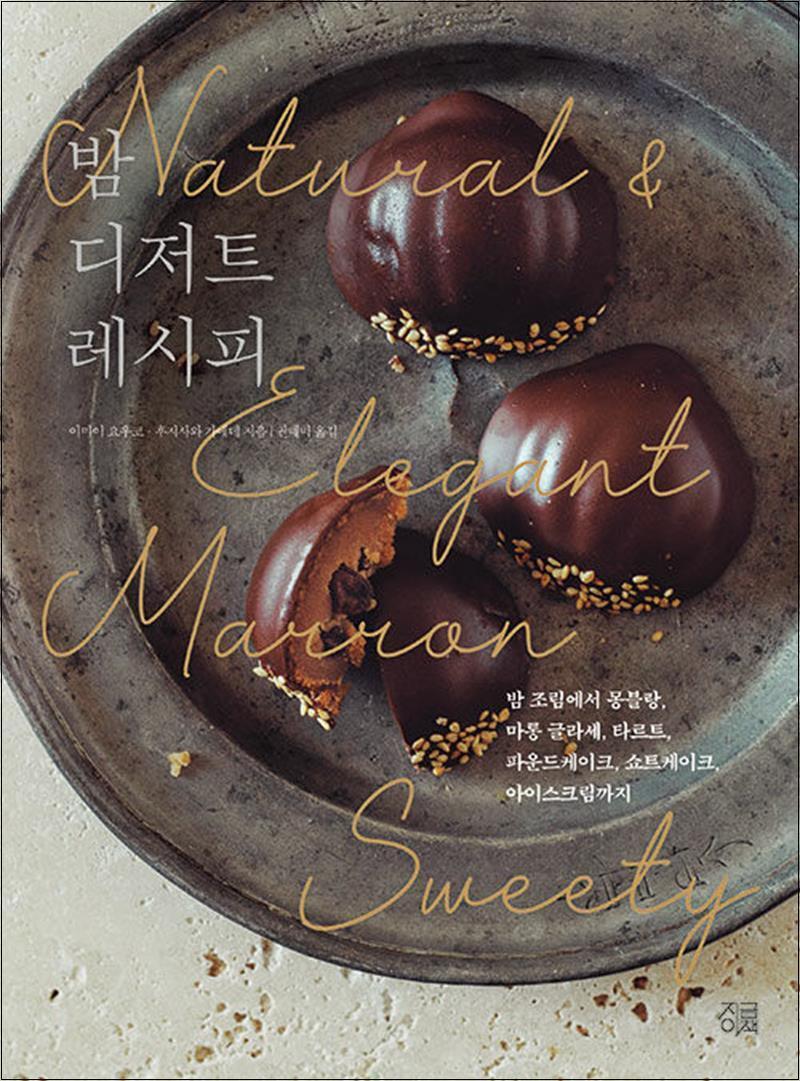사이먼북스 [사이먼북스] 밤 디저트 레시피 - 밤 조림에서 몽블랑 마롱글라세 타르트 파운드 쇼트 케이크 아이스크림까지