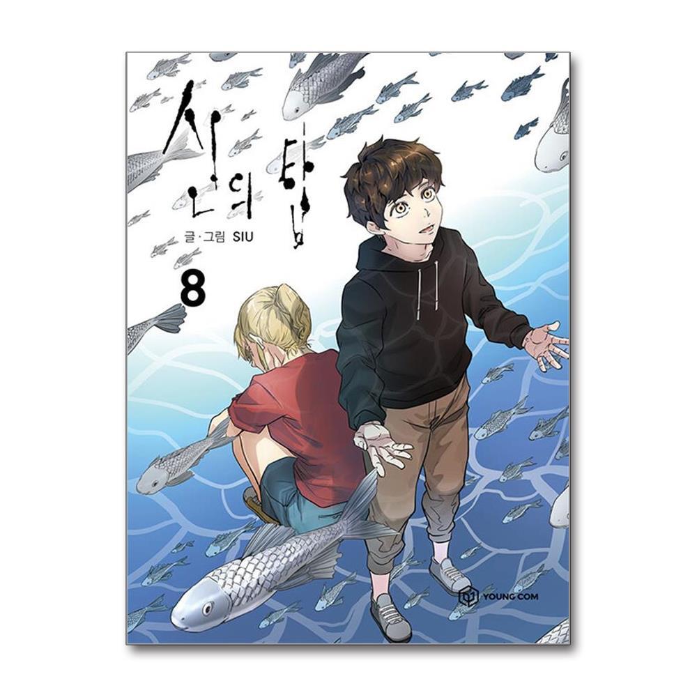아이와함께 사은품증정) 신의 탑 8 (영컴)