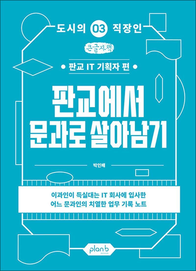 봄봄북스 [봄봄북스] [큰글자도서] 판교에서 문과로 살아남기 - 판교 IT 기획자 편