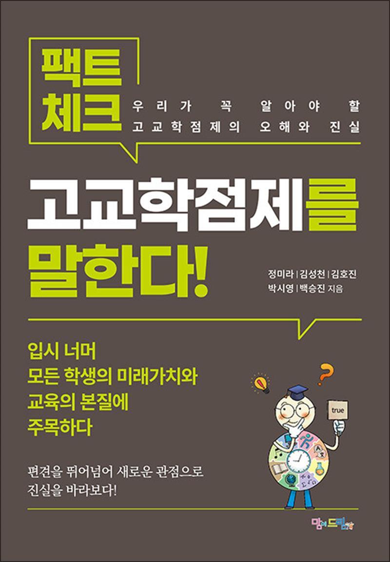 봄봄북스 [봄봄북스] 팩트체크, 고교학점제를 말한다! - 우리가 꼭 알아야 할 고교학점제의 오해와 진실