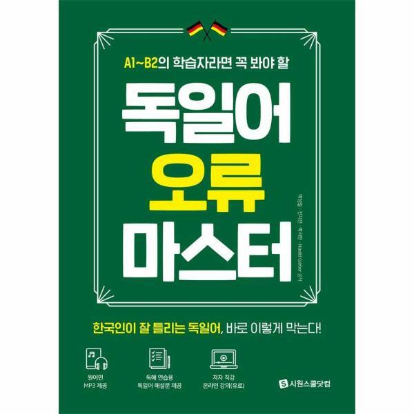 빅북 독일어 오류 마스터 - 독일어 A1~B2 학습자들의 필독서